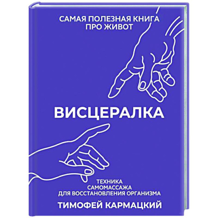 Массаж: лечебный, восточный, книга Висцералка. Техника самомассажа для восстановления организма. Самая полезная книга про живот купить по низкой цене