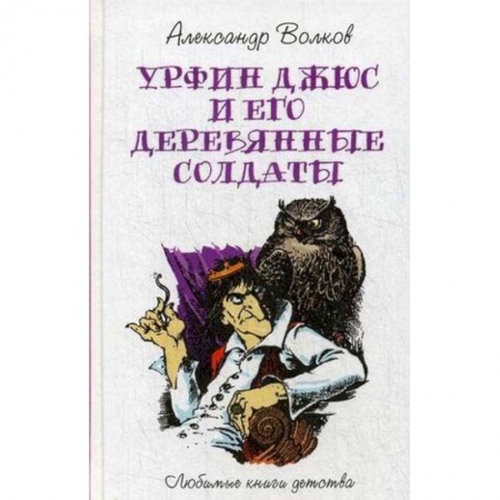 Сказки отечественных писателей, книга Урфин Джюс и его деревянные солдаты купить по низкой цене