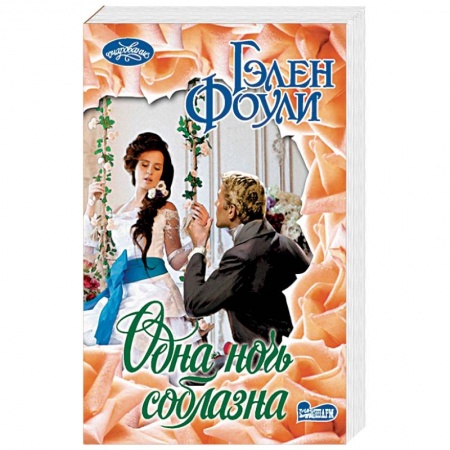 Зарубежный любовный роман, книга Одна ночь соблазна купить по низкой цене