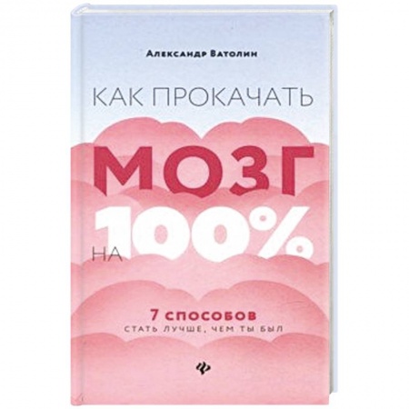 Психология, книга Как прокачать мозг на 100%: 7 способов стать лучше купить по низкой цене