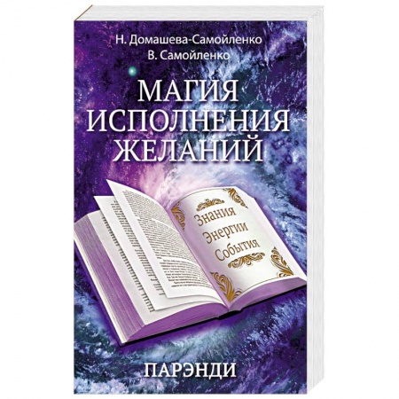 Книги, книга Магия исполнения желаний. Парэнди. Древнеавестийская практика увеличения личной силы... купить по низкой цене