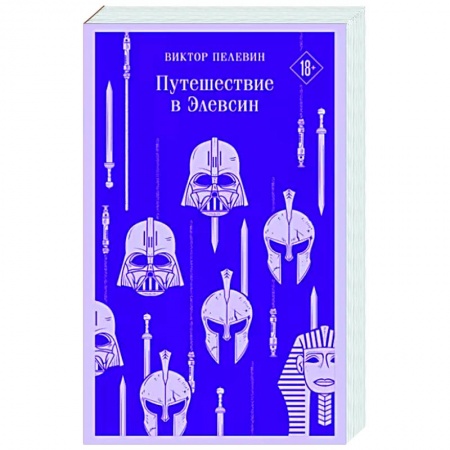 Русская современная проза, книга Путешествие в Элевсин купить по низкой цене