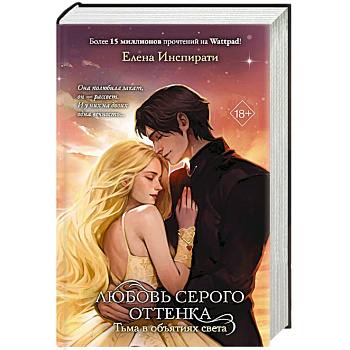 Любовь серого оттенка. Тьма в объятиях света. Том 3