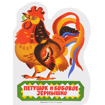 Петушок и бобовое зёрнышко