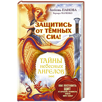 Защитись от тёмных сил! Как поставить щит от агрессии, ненависти, злости мира тьмы?