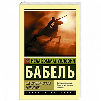 Одесские рассказы. Конармия