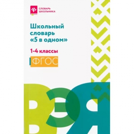 Русский язык, книга Школьный словарь '5 в одном': 1-4 классы купить по низкой цене