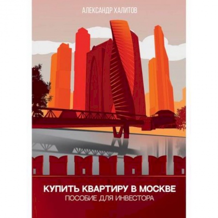 Инвестиции, книга Купить квартиру в Москве купить по низкой цене