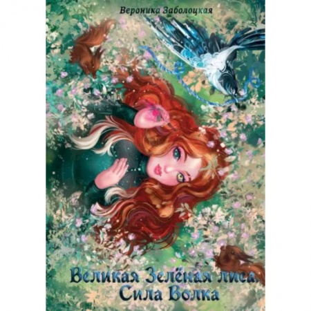 Русское фэнтези, книга Великая Зеленая Лиса. Сила волка купить по низкой цене