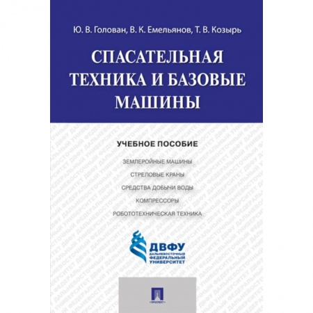 Технические науки. Транспорт, книга Спасательная техника и базовые машины купить по низкой цене