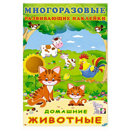 Книжки с наклейками, книга Домашние животные купить по низкой цене