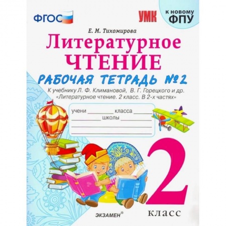 Литература, книга Литературное чтение. 2 класс. Рабочая тетрадь № 2. К уч. Л. Ф. Климановой, В. Г. Горецкого. ФГОС купить по низкой цене