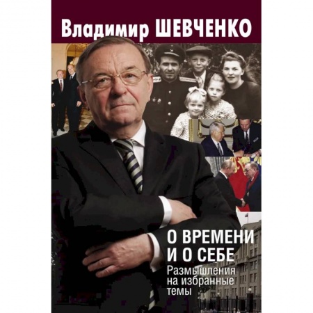 Мемуары, биографии исторических личностей, книга О времени и о себе. Размышления на избранные темы купить по низкой цене
