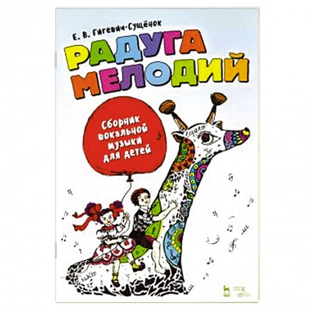 Песенники, ноты, книга Радуга мелодий. Сборник вокальной музыки для детей купить по низкой цене