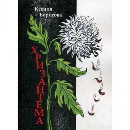 Русская современная проза, книга Хризантема купить по низкой цене