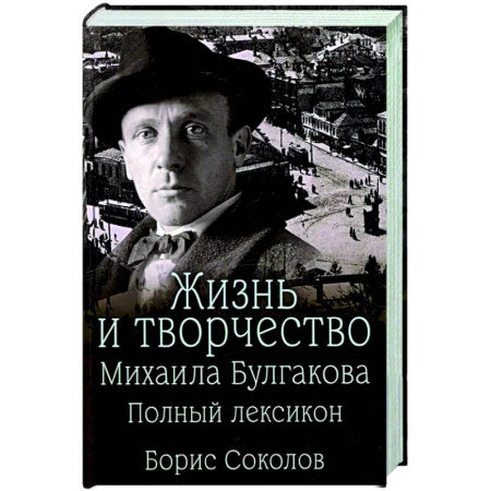 Мемуары, биографии деятелей культуры, искусства, книга Жизнь и творчество Михаила Булгакова. Полный лексикон купить по низкой цене