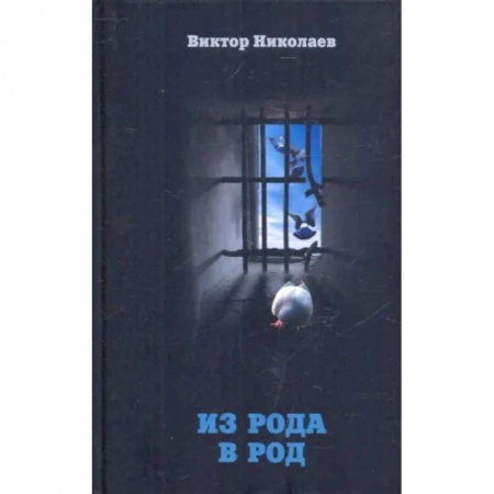 Богослужебные издания, книга Из рода в род купить по низкой цене