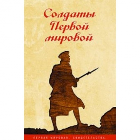 Книги, книга Солдаты Первой мировой купить по низкой цене