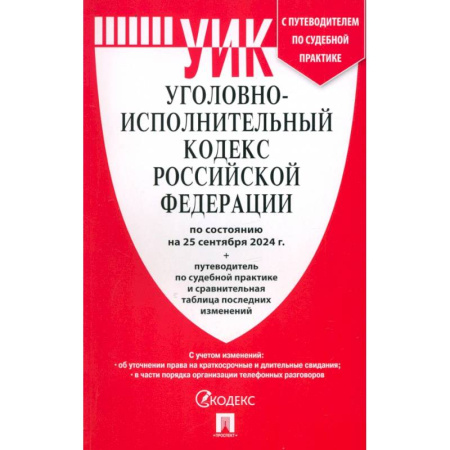 Уголовное и уголовно-процессуальное право, книга Уголовно-исполнительный кодекс РФ по состоянию на 25.09.2024 с таблицей изменений купить по низкой цене
