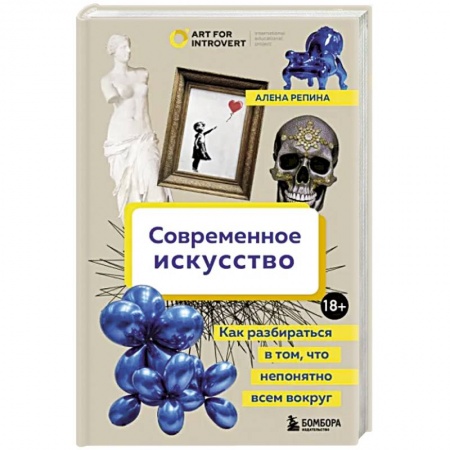 Культурология, книга Современное искусство. Как разбираться в том, что непонятно всем вокруг купить по низкой цене
