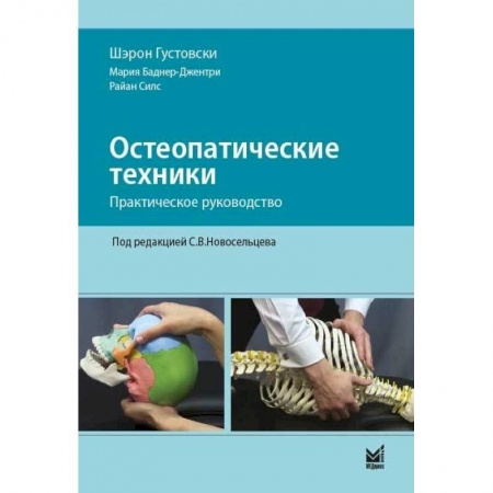 Специальная медицина, книга Остеопатические техники: практическое руководство купить по низкой цене