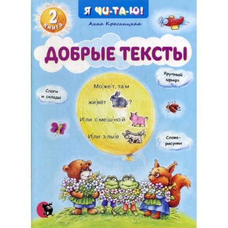 Развитие речи. Чтение, книга Добрые тексты купить по низкой цене