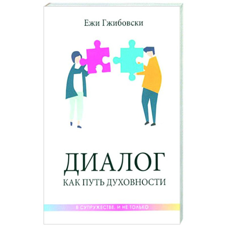 Психология отношений, книга Диалог как путь духовности в супружестве, и не только купить по низкой цене