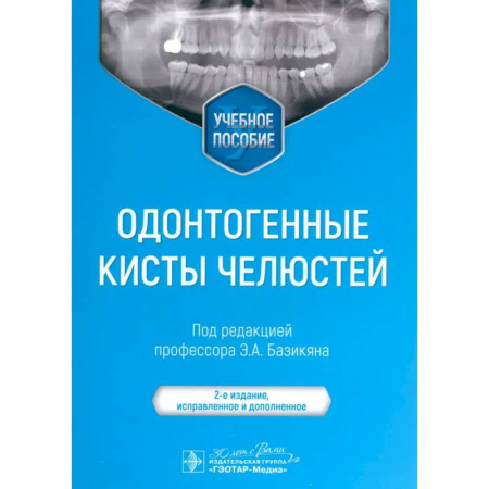 Онкология, книга Одонтогенные кисты челюстей. Учебное пособие. купить по низкой цене