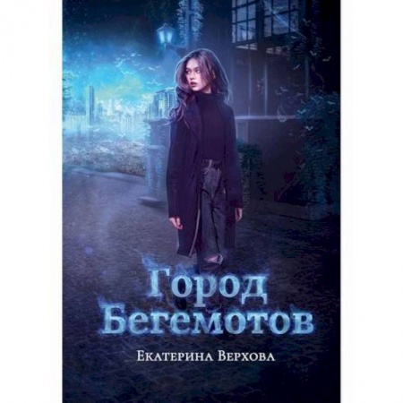Мистика, ужасы, книга Город бегемотов купить по низкой цене