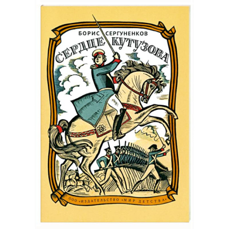 Биографии известных личностей для детей, книга Сердце Кутузова купить по низкой цене
