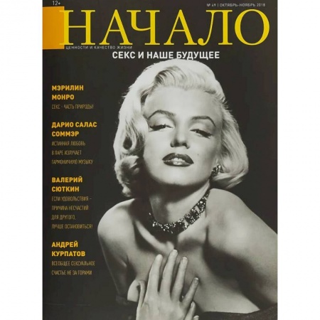 Журналы, книга Начало.№49/18.Секс и наше будущее.Ценности и качество жизни купить по низкой цене