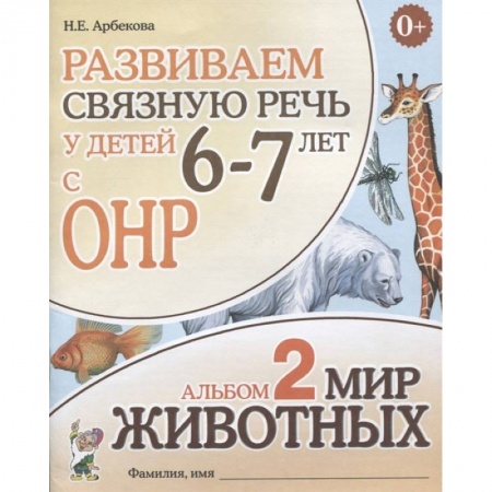 Логопедия, книга Развиваем связную речь у детей 6-7 лет с ОНР. Альбом 2. Мир животных купить по низкой цене