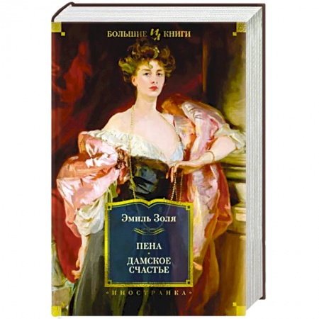 Зарубежная классика, книга Пена. Дамское счастье купить по низкой цене