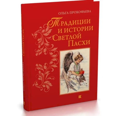 Культурология, книга Традиции и истории Светлой пасхи купить по низкой цене