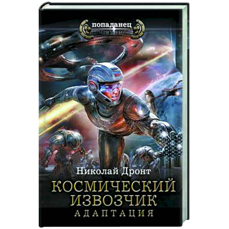Боевая фантастика, книга Космический извозчик. Адаптация купить по низкой цене