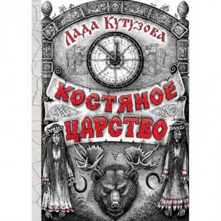 Мистика, ужасы, книга Костяное царство купить по низкой цене
