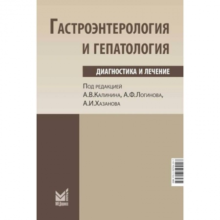 Гастроэнтерология, книга Гастроэнтерология и гепатология: диагностика и лечение. Калинин А.В., Логинов А.Ф., Хазанов А.И. купить по низкой цене