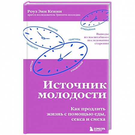 Красота и здоровье, книга Источник молодости. Как продлить жизнь с помощью еды, секса и смеха купить по низкой цене