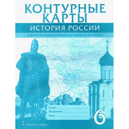 История, книга История России с древнейших времен до начала XVI века. 6 класс. Контурные карты купить по низкой цене