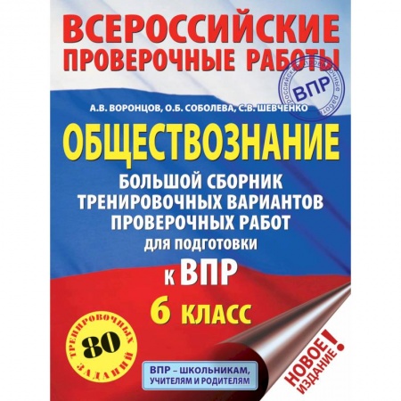 Обществознание, книга Обществознание.  Большой сборник тренировочных вариантов проверочных работ для подготовки к ВПР. 6 класс купить по низкой цене