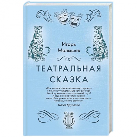 Русская современная проза, книга Театральная сказка купить по низкой цене