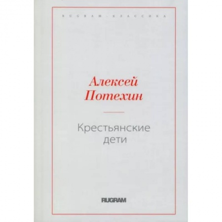 Русская современная проза, книга Крестьянские дети купить по низкой цене