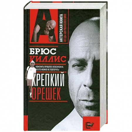 Книги, книга Брюс Уиллис. Крепкий орешек купить по низкой цене