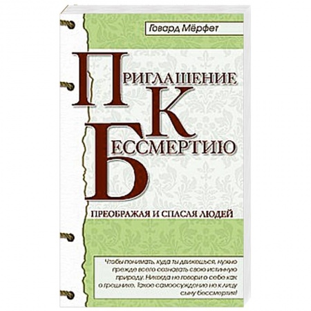 Книги, книга Приглашение к бессмертию купить по низкой цене