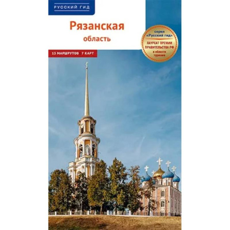Исторические путеводители, книга Рязанская область.Путеводитель купить по низкой цене