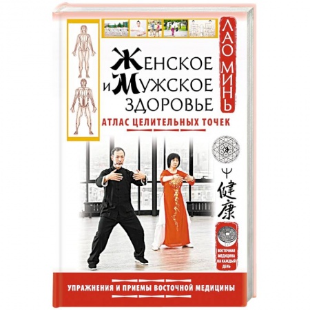 Восточная и тибетская медицина, книга Женское и мужское здоровье. Атлас целительных точек. Упражнения и приемы Восточной медицины купить по низкой цене