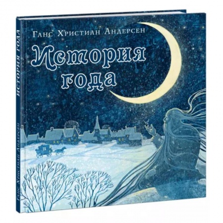 Сказки зарубежных писателей, книга История года купить по низкой цене