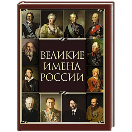 Сборники мемуаров, биографий, книга Великие имена России купить по низкой цене