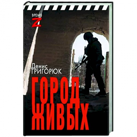 Эссе, письма, очерки, книга Город живых купить по низкой цене