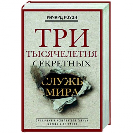 Всемирная история, книга Три тысячелетия секретных служб мира. Заказчики и исполнители тайных миссий и операций купить по низкой цене